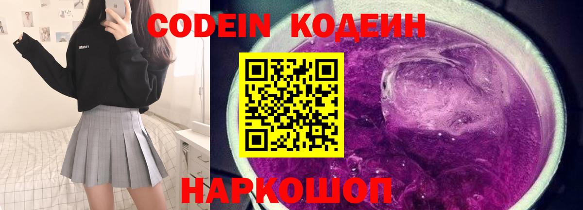 Кодеин напиток Lean (лин)  Кодеиновый сироп Lean Purple Drank  Вход с VPN  Торжок 
